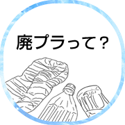 廃プラって？