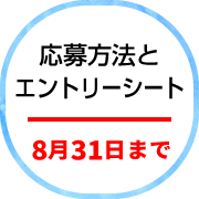 応募方法とエントリーシート